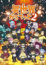 异世界四重奏 第二季