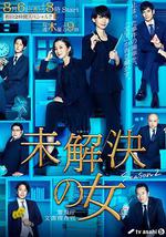 未解决之女 警视厅文件搜查官 第二季