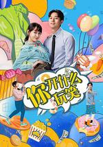 你，开什么玩笑