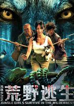 丛林少女之荒野逃生