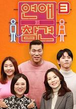 恋爱的干预 第三季