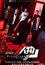 明星大侦探互动衍生2之目标人物