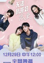 无法抗拒的恋爱