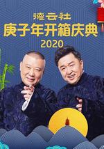 德云社庚子年开箱庆典