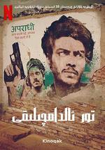 贾姆塔拉：骗你没商量