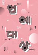 2020 KBS 演艺大赏