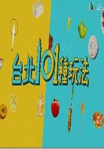 台北101种玩法