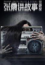张震讲故事之三更夜