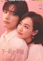 下一站是幸福