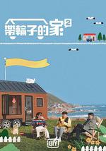 带轮子的家 第二季