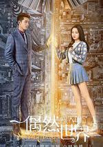 偶然闯入的世界