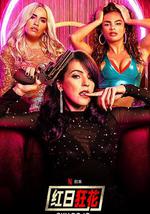 红日狂花 第二季