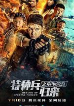特种兵归来之绝地营救