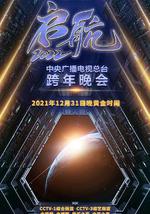 启航2022——中央广播电视总台跨年盛典