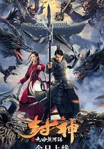 封神之九曲黄河阵