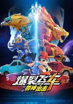 爆裂飞车4兽神出击