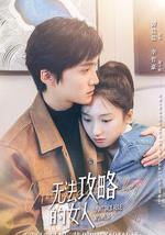 无法攻略的女人