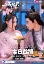 一笑动君心 第二季