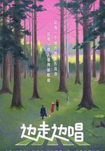 边走边唱