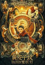 鬼吹灯之黄皮子坟