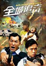 全城追击