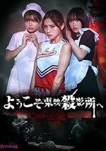 欢迎来到东映杀影所