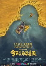 今天不是最后一天