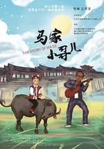 马家小哥儿
