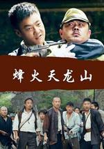 烽火天龙山