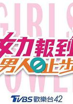 女力报到：男人止步