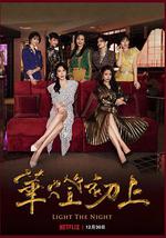 华灯初上 第二季