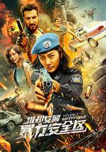 维和女警：暴力安全区