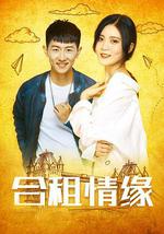 合租情缘