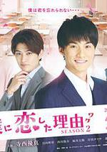 他爱上我的理由 第二季