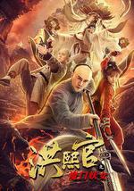 洪熙官之魔门妖女