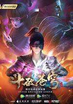 斗破苍穹 第四季