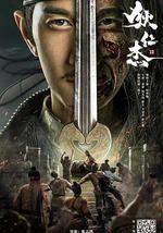 狄仁杰之恢诡赤目