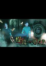 怪谈·一路好走