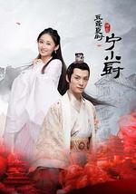 小厨娘的少主夫君