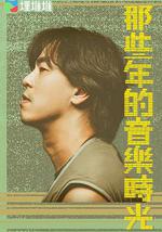 那些年的音乐时光