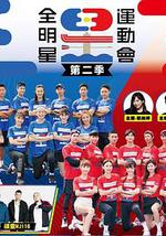 全明星运动会 第二季