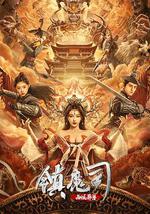 镇魔司：西域异兽