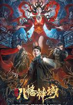 龙脉·八幡神域