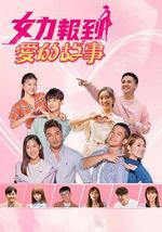 女力报到－爱的故事