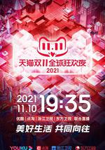 2021天猫双11狂欢夜