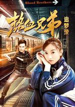 热血兄弟追梦录