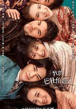 我的巴比伦恋人
