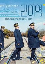 孙贤周的简易车站