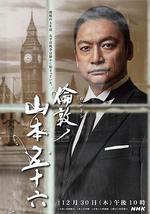 伦敦的山本五十六