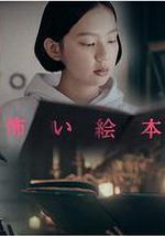 恐怖绘本第二季